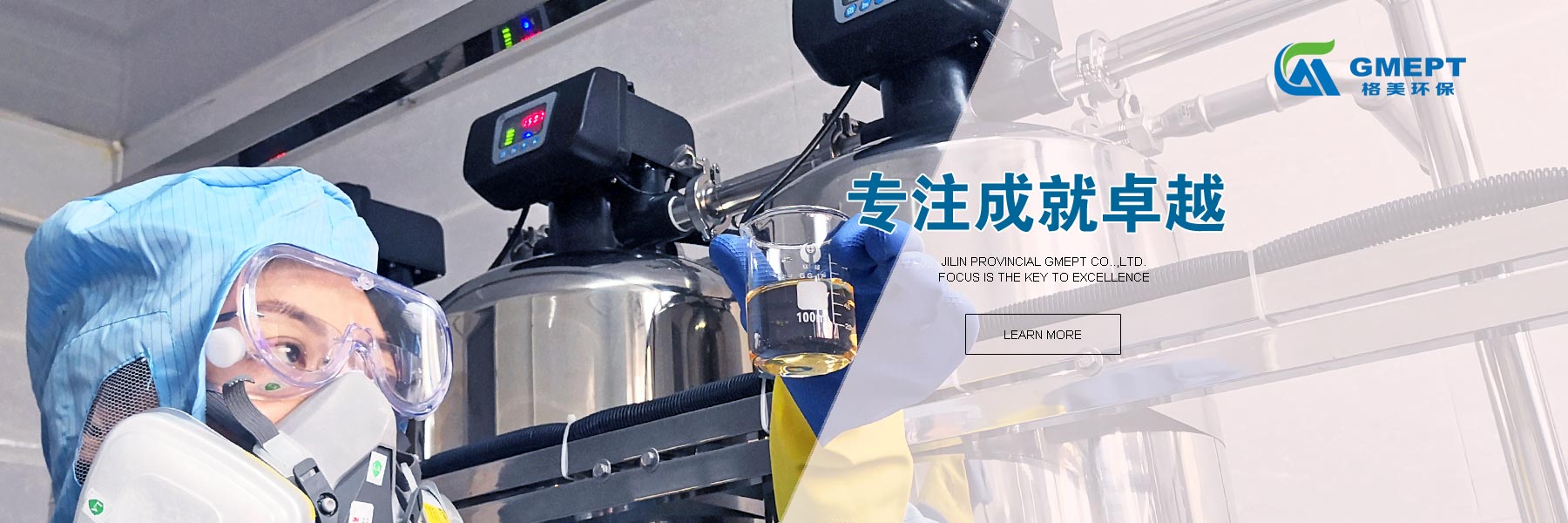 吉林省格美環保科技有限公司